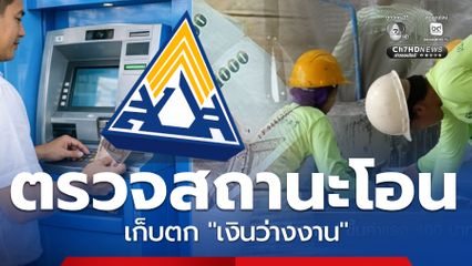 วิธีตรวจสอบสถานะ ประกันสังคมโอนเก็บตก เงินว่างงาน