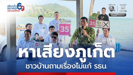 “รักชาติ” หาเสียงภูเก็ต พังงา ดันท่องเที่ยวเชิงอนุรักษ์สร้างรายได้ให้ชุมชน อย่างยั่งยืน