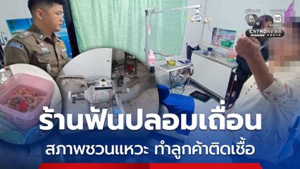 ตร.ไซเบอร์ บุกค้นร้านฟันปลอมเถื่อนกลางเมืองขอนแก่น สภาพร้านชวนแหวะ ทำลูกค้าติดเชื้อ