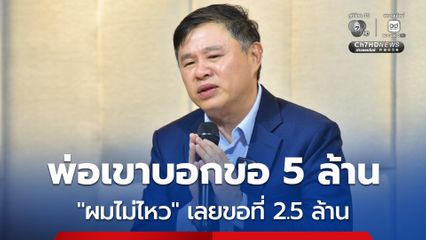 ทนายแก้ว แถลงปมฉาวนักศึกษา โอดไม่รู้ผีห่าซาตานตัวไหนเข้าสิง