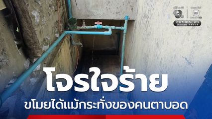 โจรใจร้าย ขโมยได้แม้กระทั่งของคนตาบอด