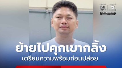 ย้าย เสกโลโซ ไปเรือนจำชั่วคราวเขากลิ้ง เตรียมความพร้อมก่อนนปล่อย