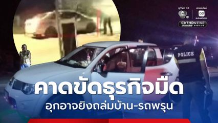 คนร้ายขับเก๋ง อุกอาจยิงถล่มบ้าน-รถพรุน คาดขัดธุรกิจมืด