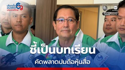 อนุดิษฐ์ รับ พรรคกลั่นกรองแล้ว แต่พลาดเรื่องทรัพย์สิน ชี้ เป็นบทเรียนทุกพรรค