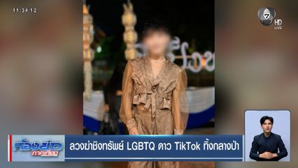 ล่ามือสังหารโหด ! ลวงฆ่าชิงทรัพย์ LGBTQ ดาว TikTok ทิ้งกลางป่า