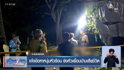 แจ้งข้อหาหนุ่มหัวร้อน ยิงหัวเพื่อนบ้านเสียชีวิต