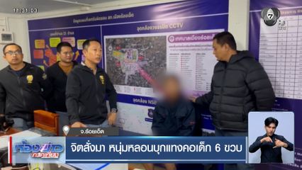 จิตสั่งมา หนุ่มหลอนบุกแทงคอเด็ก 6 ขวบ