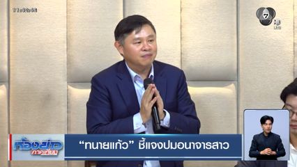 ทนายแก้ว ชี้แจงปมอนาจารสาว ยอมรับกอด-หอมจริง อีกฝ่ายไม่ขัดขืน