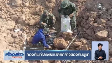 กองทัพทำลายระเบิดตกค้างของกัมพูชา จ.สระแก้ว
