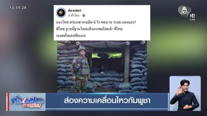 ส่องความเคลื่อนไหวกัมพูชา