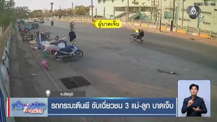 รถกระบะตีนผี ขับเฉี่ยวชน 3 แม่-ลูก บาดเจ็บ