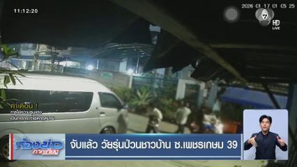 จับแล้ว วัยรุ่นป่วนชาวบ้าน ซ.เพชรเกษม 39