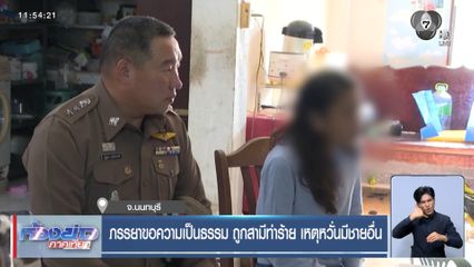 ภรรยาขอความเป็นธรรม ถูกสามีทำร้าย เหตุหวั่นมีชายอื่น