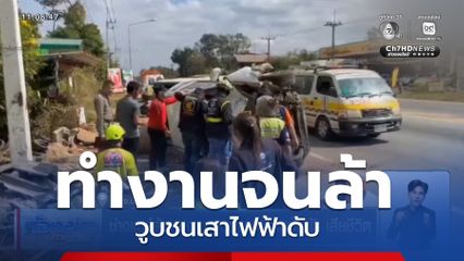 ช่างแอร์ ล้าจากงานวูบชนเสาไฟฟ้าดับ จ.นครพนม