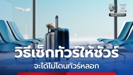 ตำรวจสอบสวนกลาง เตือนวิธีเช็กทัวร์ให้ชัวร์  จะได้ไม่โดนทัวร์หลอก