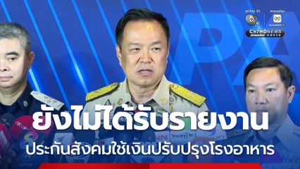 นายกฯ เผย ยังไม่ได้รับรายงาน ประกันสังคมใช้เงิน 12 ล้าน ปรับปรุงโรงอาหาร