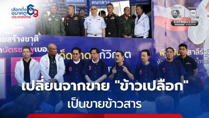 “รวมไทยสร้างชาติ” เสนอแนวคิด เปลี่ยนจากขายข้าวเปลือก เป็นขายข้าวสาร ได้ราคาสูงกว่า 15,000 บาทต่อเกวียน