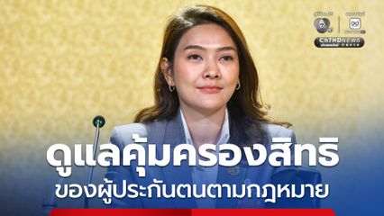 ย้ำพร้อมดูแลคุ้มครองสิทธิของผู้ประกันตนตามกฎหมายอย่างเคร่งครัด