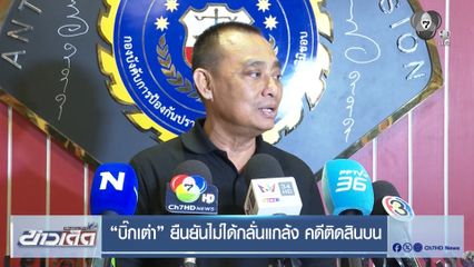 "บิ๊กเต่า" ยืนยันไม่ได้กลั่นแกล้ง คดีติดสินบน