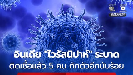 อินเดียพบ “‘ไวรัสนิปาห์” ระบาดหนัก พบผู้ติดเชื้อแล้ว 5 คน สั่งกักตัวกลุ่มเสี่ยง 100 คน ในรัฐเบงกอลตะวันตก