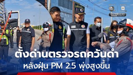 จ.ชัยนาท ตั้งด่านตรวจรถควันดำ หลังฝุ่น PM 2.5 พุ่งสูงอันดับหนึ่ง