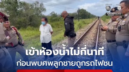 สุดสลด! แม่ไปเข้าห้องน้ำไม่กี่นาที ออกมาลูกชายหาย ก่อนพบศพถูกรถไฟชนร่างจนแหลก