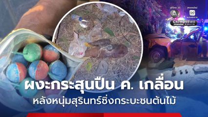 ผงะกระสุนปืน ค. เกลื่อน หลังหนุ่มสุรินทร์ซิ่งกระบะชนต้นไม้เจ็บสาหัส