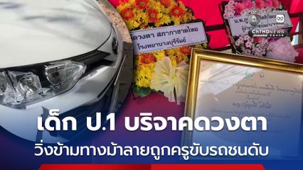 เด็กนักเรียนชั้น ป.1 บริจาคดวงตา วิ่งข้ามทางม้าลายถูกครูขับรถชนดับ