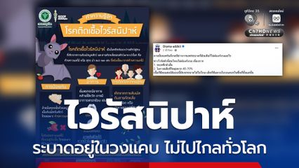 เฝ้าระวังไวรัสนิปาห์ คาดระบาดในวงแคบ ไม่ไปไกลทั่วโลก