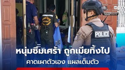 พ่อ-แม่สุดเศร้า ! ลูกชายซึมเศร้านับตั้งแต่เมียทิ้งไป ล่าสุด หายออกจากบ้าน กลับมาอีกทีมีแต่แผลถูกไฟไหม้ทั่วตัว ร้องโหยหวน