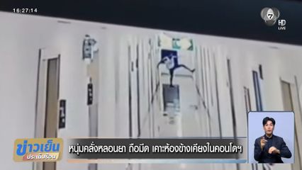 หนุ่มคลั่งหลอนยา ถือมีด เคาะห้องข้างเคียงในคอนโดฯ