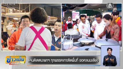 เจาะสนามเลือกตั้ง : แคนดิเดตนายกฯ ทุกพรรคเกาะติดพื้นที่ ขอคะแนนเสียง