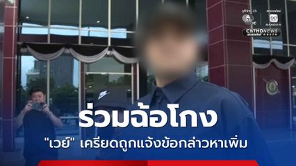 ความเสียหาย 170 ล้าน เวย์ เครียดถูกแจ้งข้อกล่าวหาเพิ่ม ร่วมกันฉ้อโกง