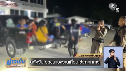 สกัดจับ รถขนแรงงานเถื่อนเข้าภาคกลาง