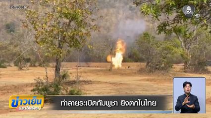 ทำลายระเบิดกัมพูชา ยิงตกในไทย