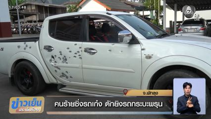 คนร้ายซิ่งรถเก๋ง ดักยิงรถกระบะพรุน