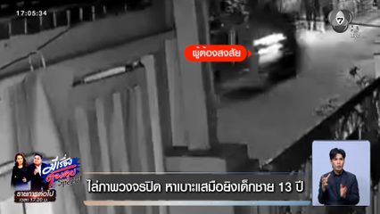 ไล่ภาพวงจรปิด หาเบาะแสมือยิงเด็กชาย 13 ปี