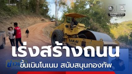 เร่งสร้างถนนขึ้น เนินโนเนม จ.อุบลราชธานี