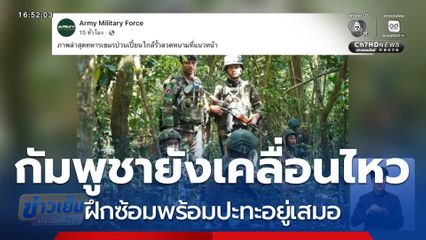 ส่องความเคลื่อนไหวกัมพูชา