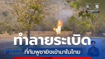 ทำลายระเบิดกัมพูชา ยิงตกในไทย