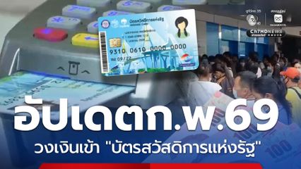 อัปเดตบัตรคนจน วงเงินโอน ก.พ.69 เช็ก! ลงรายใหม่รอแจ้ง