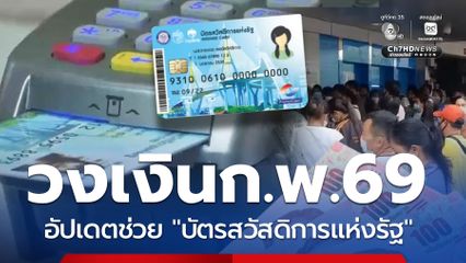 อัปเดตบัตรคนจน วงเงินโอน ก.พ.69 เช็ก! ลงรายใหม่รอแจ้ง