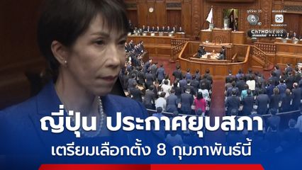 นายกฯ ญี่ปุ่น ประกาศยุบสภา เปิดทางให้มีการเลือกตั้งทั่วไป ในวันที่ 8 กุมภาพันธ์นี้