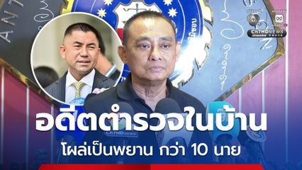 อดีตตำรวจในบ้าน กว่า 10 นาย โผล่เป็นพยานคดีบิ๊กโจ๊ก