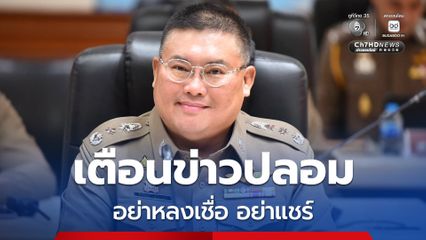 ตำรวจตั้งด่านตรวจสำเนาทะเบียนรถ ใครไม่มีปรับ 2,000 บาท สำนักงานตำรวจแห่งชาติขอความร่วมมืออย่าเชื่อ อย่าแชร์