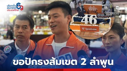 เท้ง เดินเช็กเรตติ้งลำพูน ขอปักธงส้มเขต 2 แฟนคลับหอบเค้กส้ม-น้ำเงินเซอร์ไพรส์