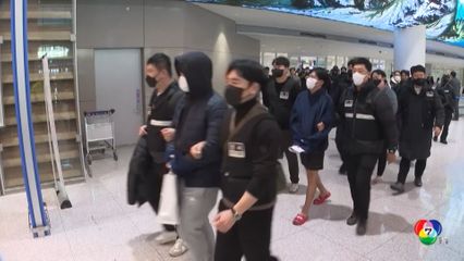 คุมตัวผู้ต้องสงสัย สแกมเมอร์ ล็อตใหญ่จากกัมพูชา กลับเกาหลีใต้