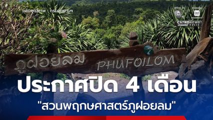 กรมอุทยานฯ ประกาศปิด "สวนพฤกษศาสตร์ภูฝอยลม" 4 เดือน 15 ก.พ. - 15 มิ.ย. 69 เพื่อฟื้นฟูธรรมชาติและเฝ้าระวังไฟป่า