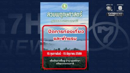 กรมอุทยานฯ ประกาศปิด "สวนพฤกษศาสตร์ภูฝอยลม" 4 เดือน 15 ก.พ. - 15 มิ.ย. 69 เพื่อฟื้นฟูธรรมชาติและเฝ้าระวังไฟป่า
