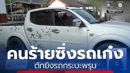 คนร้ายซิ่งรถเก๋ง ดักยิงรถกระบะพรุน